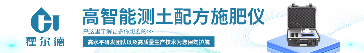 霍爾德土壤養(yǎng)分檢測儀